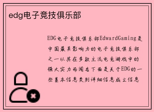 edg电子竞技俱乐部