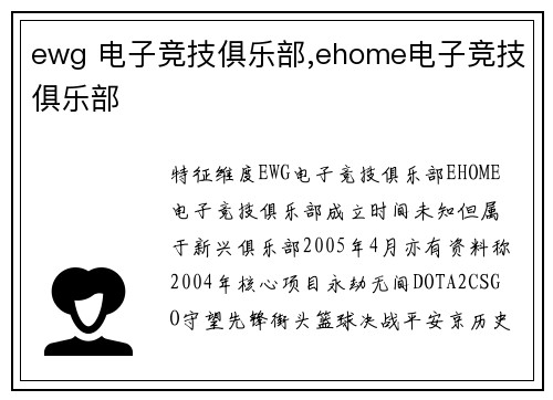 ewg 电子竞技俱乐部,ehome电子竞技俱乐部