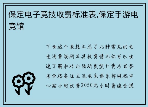 保定电子竞技收费标准表,保定手游电竞馆