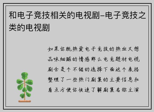 和电子竞技相关的电视剧-电子竞技之类的电视剧