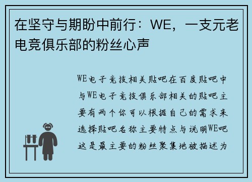 在坚守与期盼中前行：WE，一支元老电竞俱乐部的粉丝心声