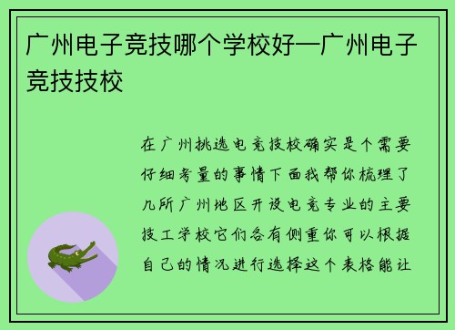 广州电子竞技哪个学校好—广州电子竞技技校